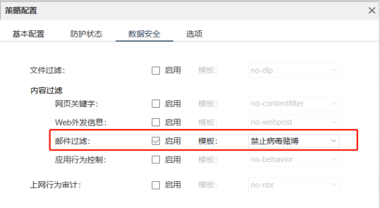策略配置数据安全,邮件过滤启用模板禁止病毒赌博