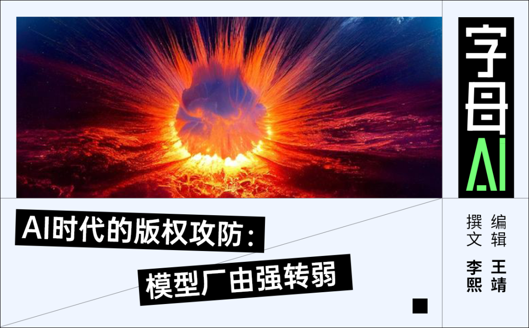 AI时代的版权攻防：模型厂由强转弱