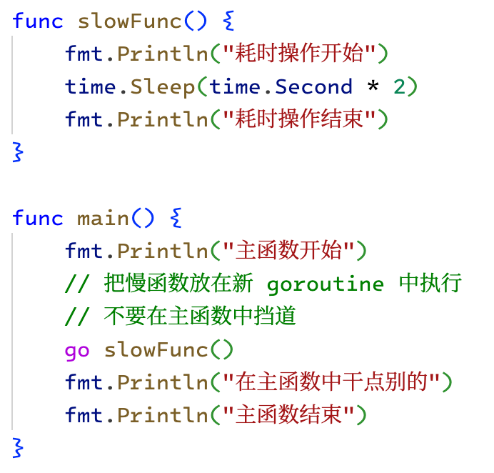 使用goroutine异步执行代码