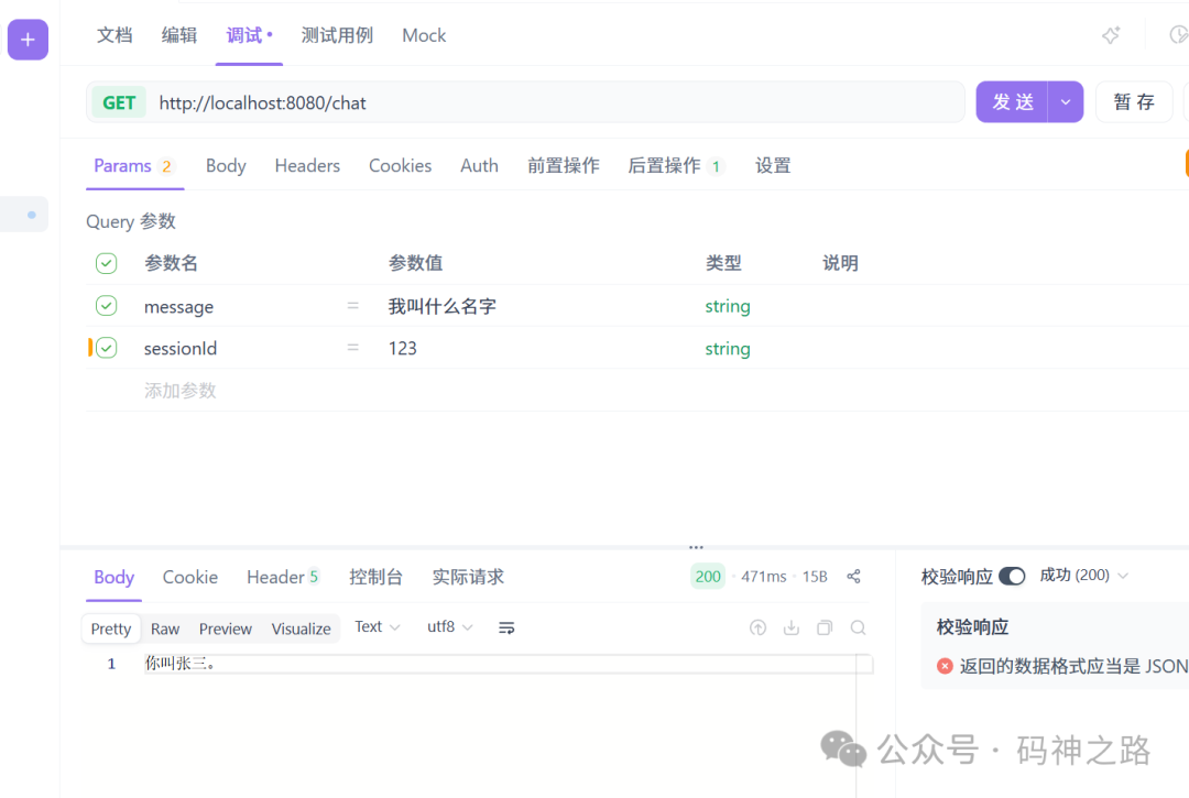 带会话记忆的连续对话测试(询问姓名)