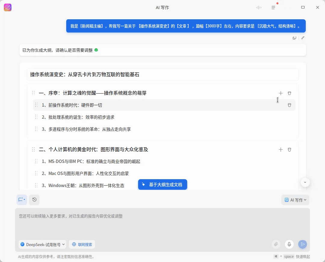 AI写作智能体大纲生成界面