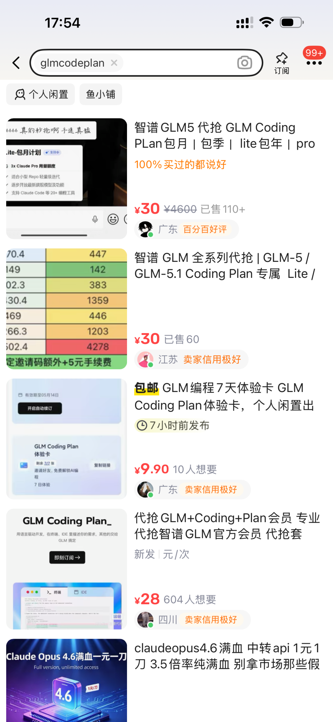 闲鱼平台上的GLM Coding Plan代抢服务搜索结果
