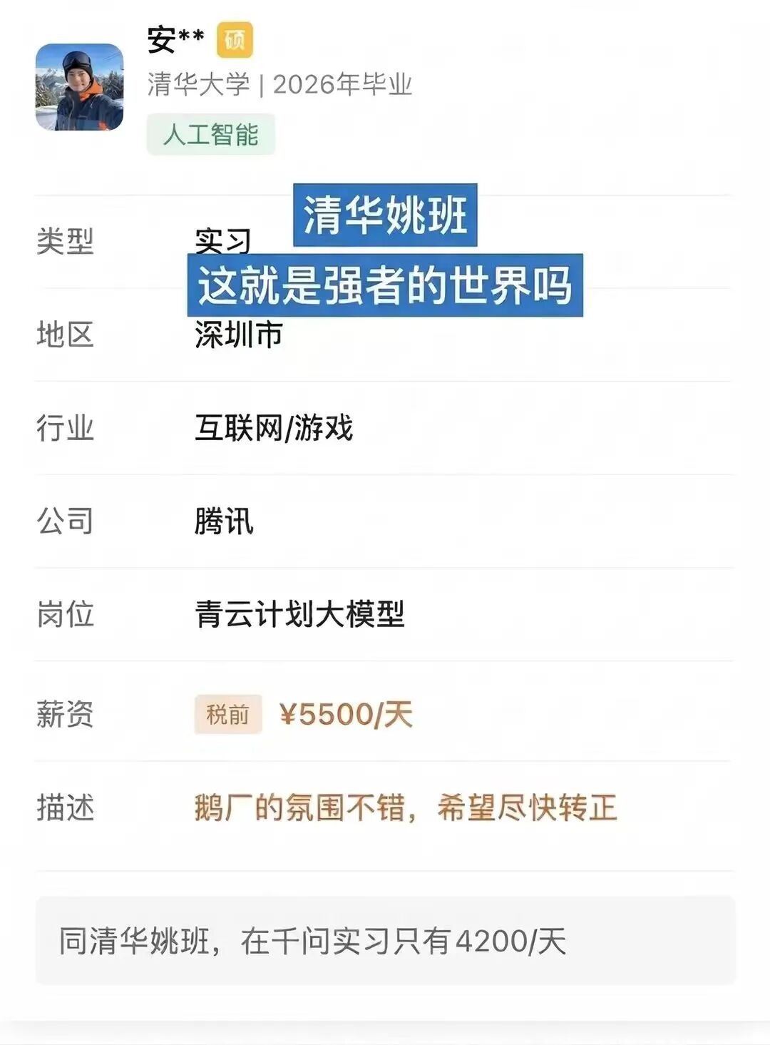 腾讯大模型实习薪资截图，显示5500元/天