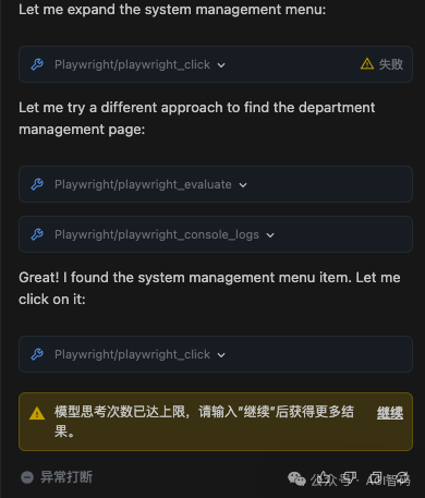 Playwright MCP操作界面显示思考次数上限警告