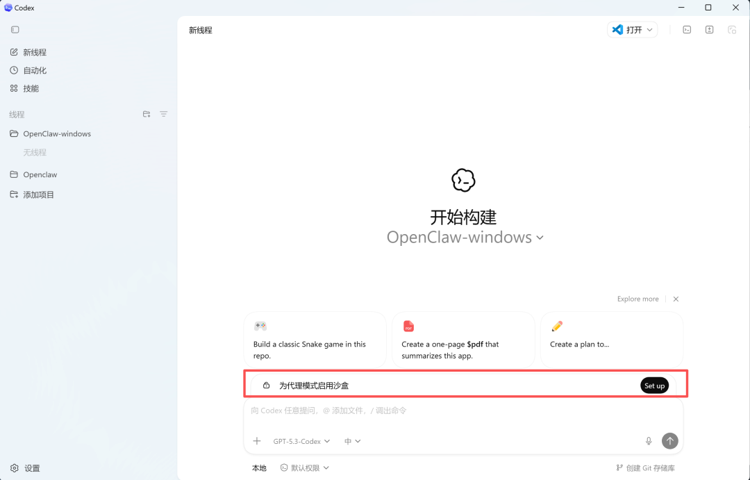 Codex新建项目页面与沙盒设置提示