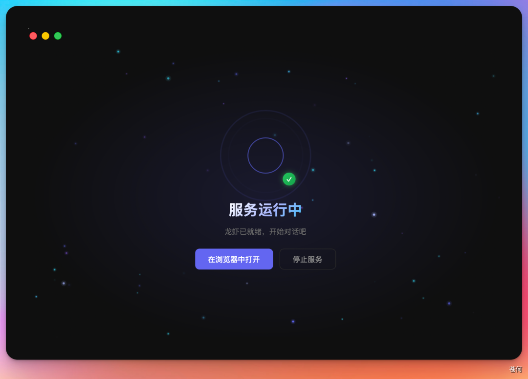 服务运行成功界面,显示绿色对勾及“服务运行中”字样