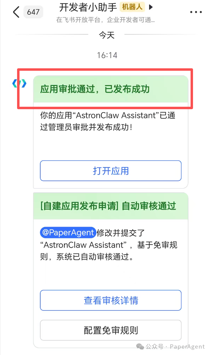飞书开放平台应用审核通过通知