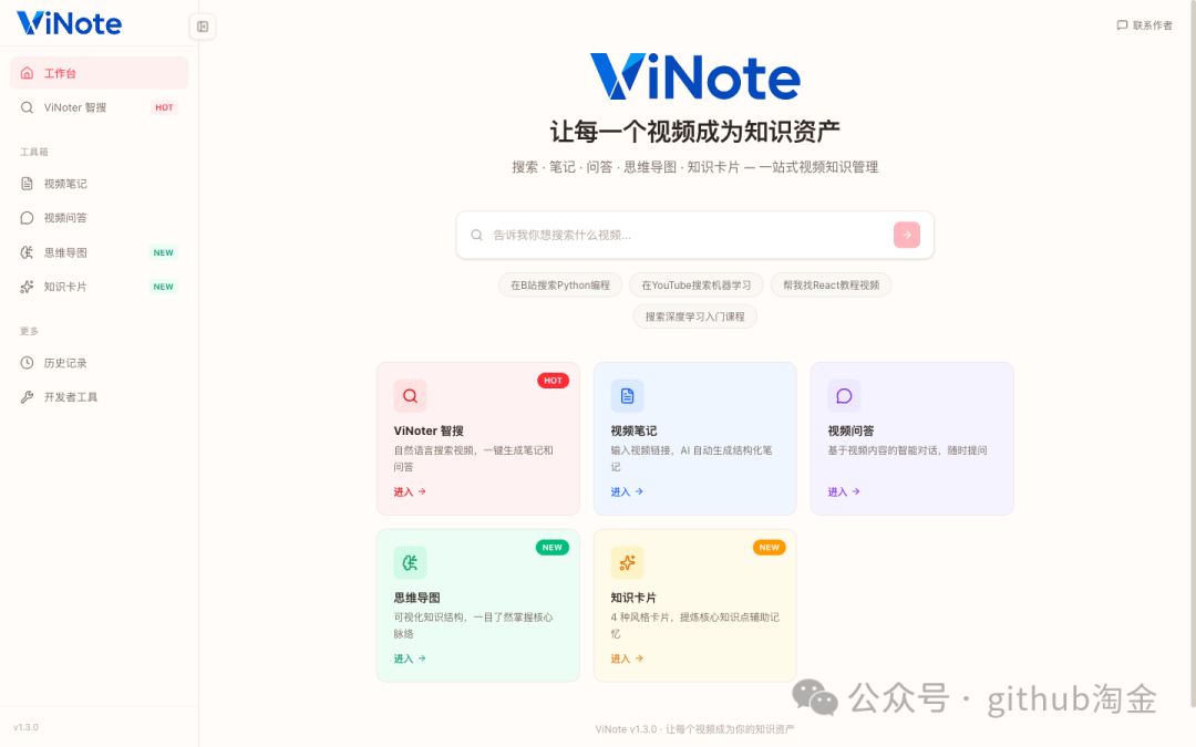 ViNote工作台界面