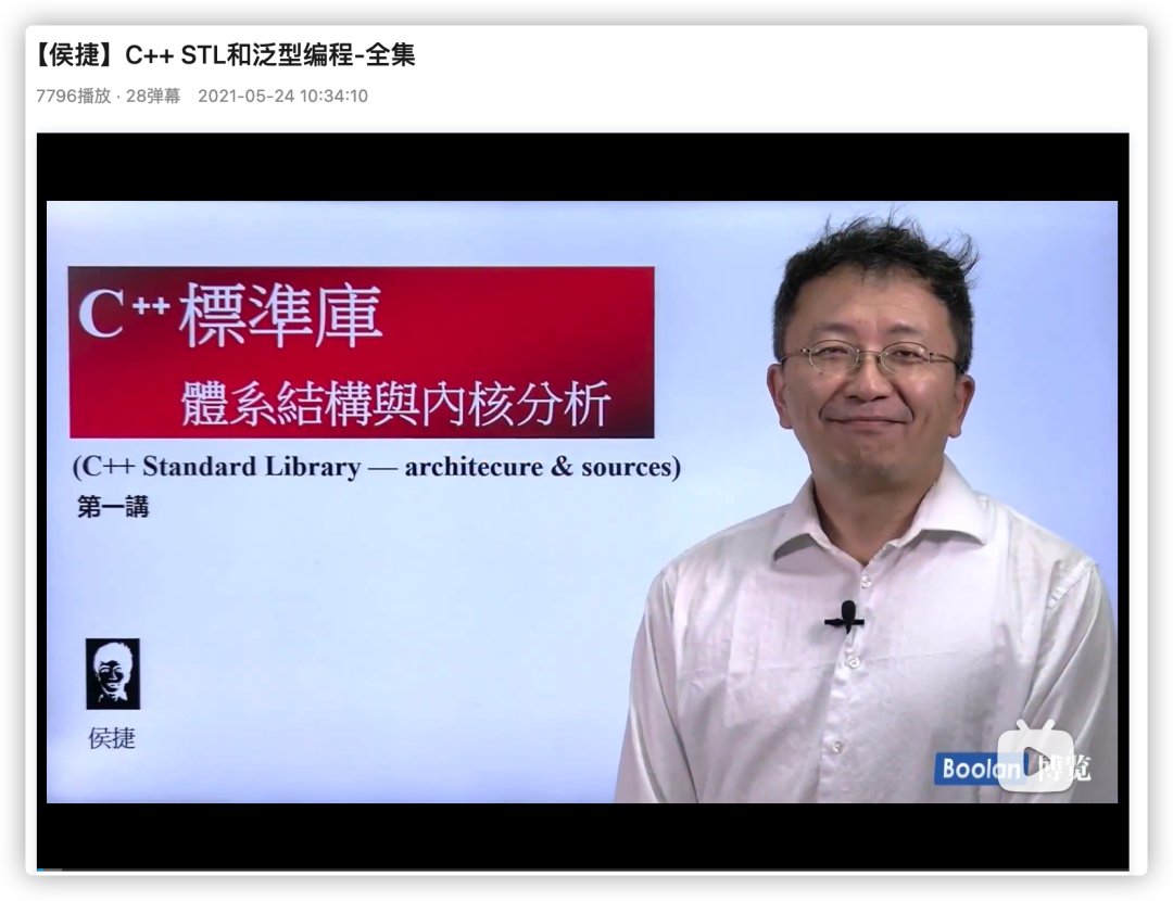 侯捷STL课程视频截图