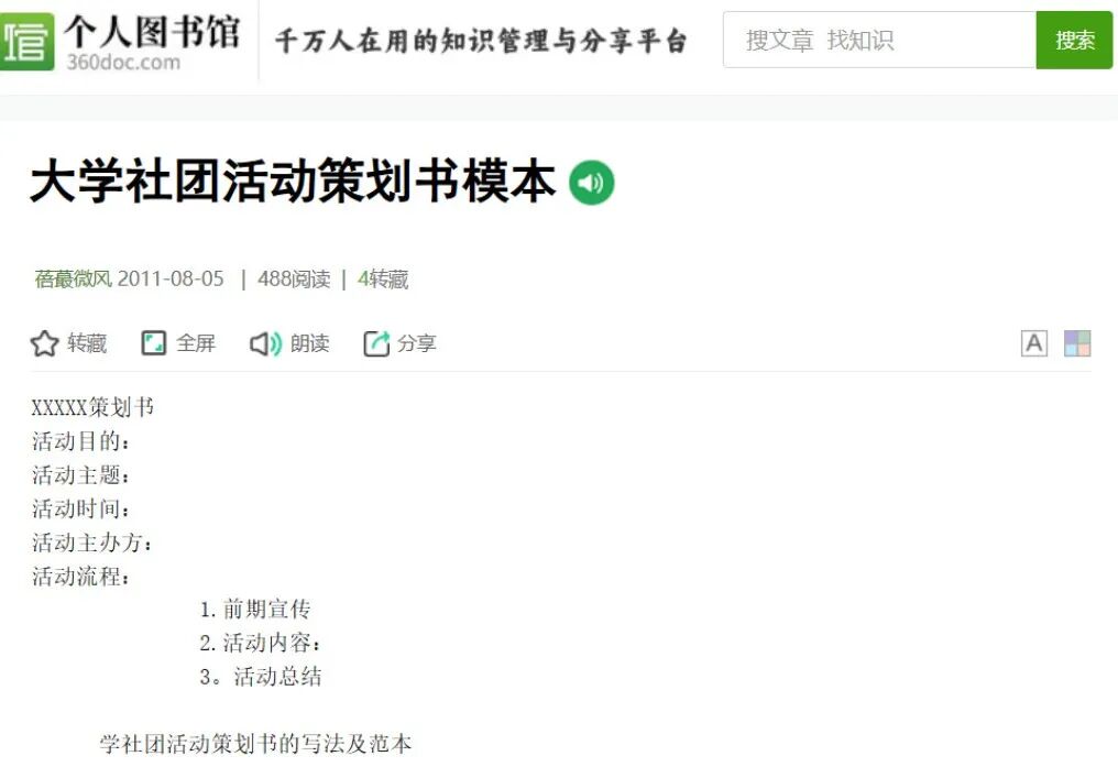 360doc个人图书馆网站上一篇大学社团活动策划书模板页面截图