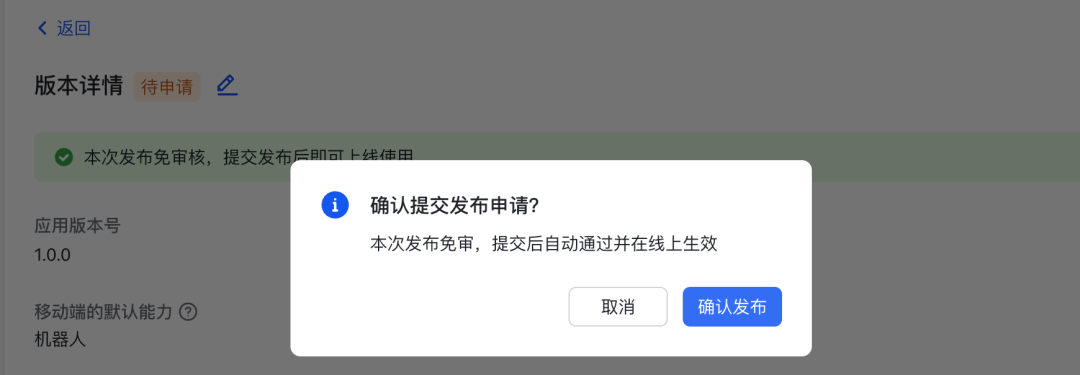 确认发布飞书应用
