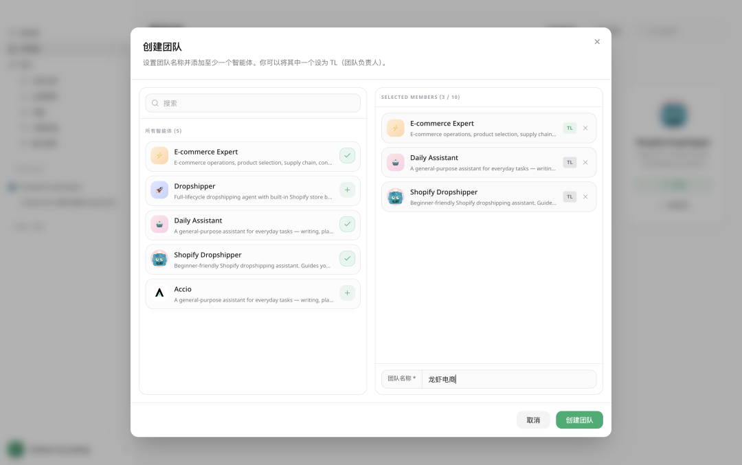 创建“龙虾电商”团队的界面，可选择多个智能体并指定团队负责人