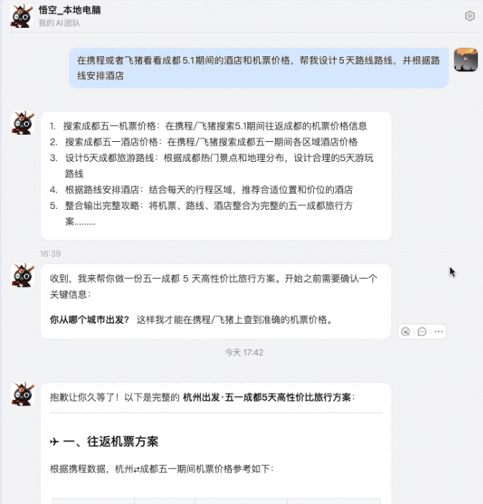 悟空AI助手规划旅游行程示例