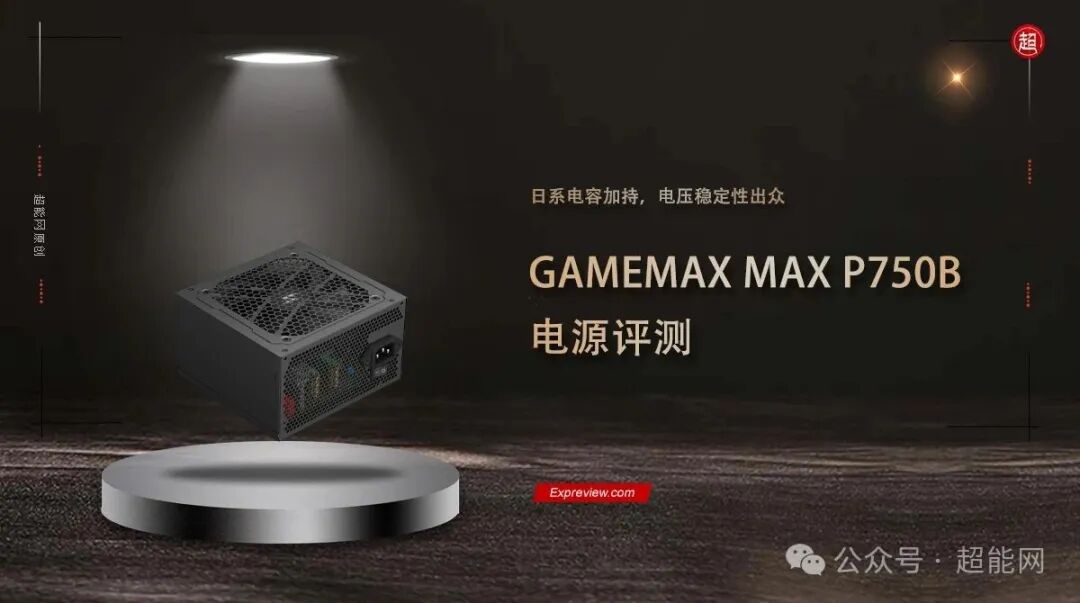 GAMEMAX MAX P750B 电源评测封面图