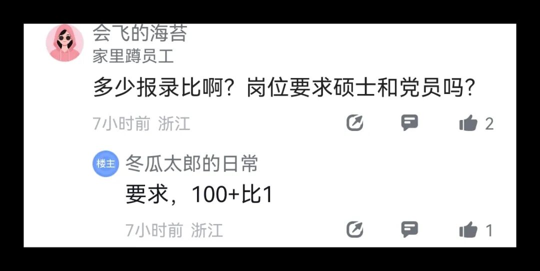 评论区关于岗位报录比与要求的讨论截图