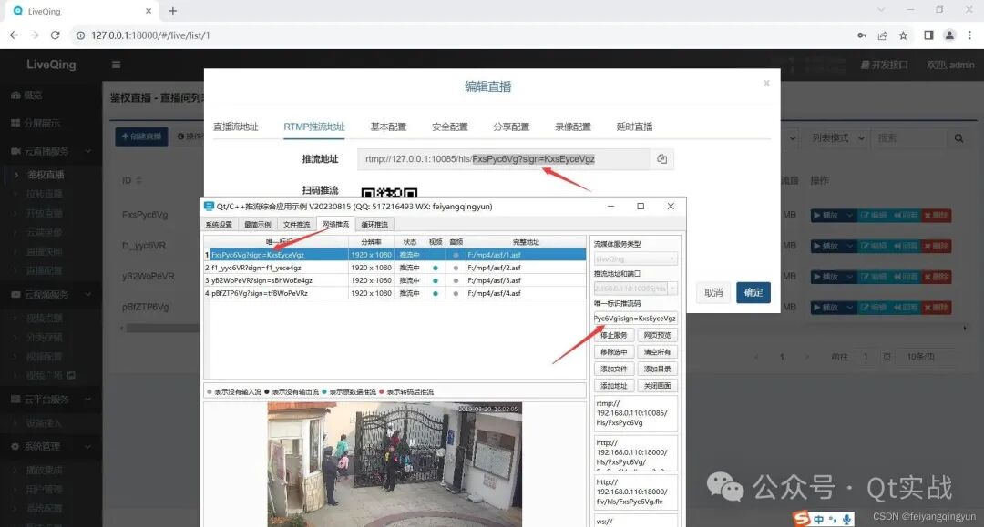 LiveQing推流配置界面