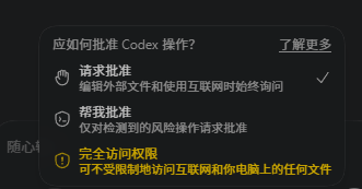 Codex 操作批准方式选择对话框截图