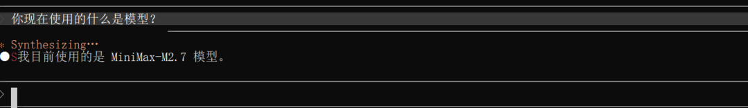 终端对话界面,询问并回答当前使用的是MiniMax-M2.7模型