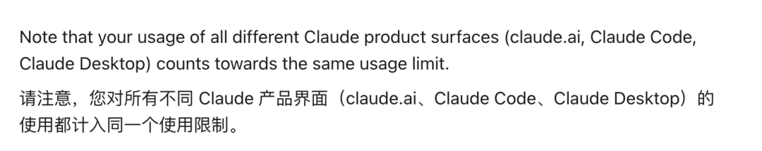 白色背景的中英文双语说明,内容强调所有Claude产品界面(包括claude.ai, Claude Code, Claude Desktop)的使用都计入同一个使用限制。