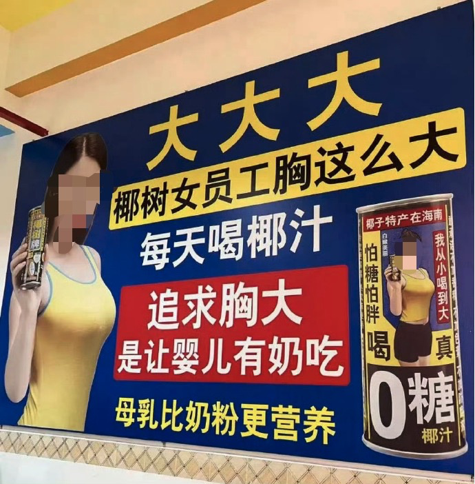 椰树集团争议性广告海报