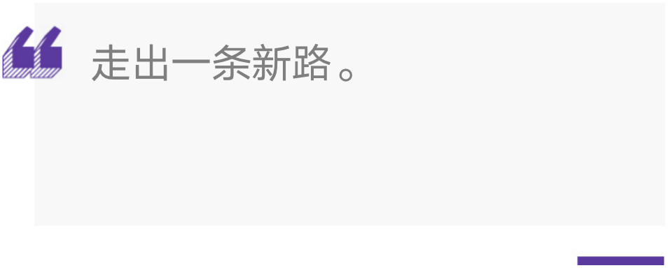 引言：走出一条新路。