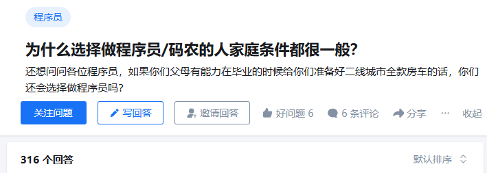 某问答平台关于程序员家庭条件与职业选择的讨论截图