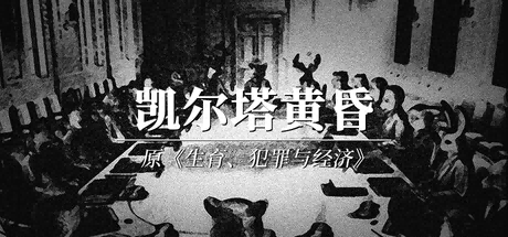 黑白风格的游戏场景图，显示“凯尔塔黄昏”标题