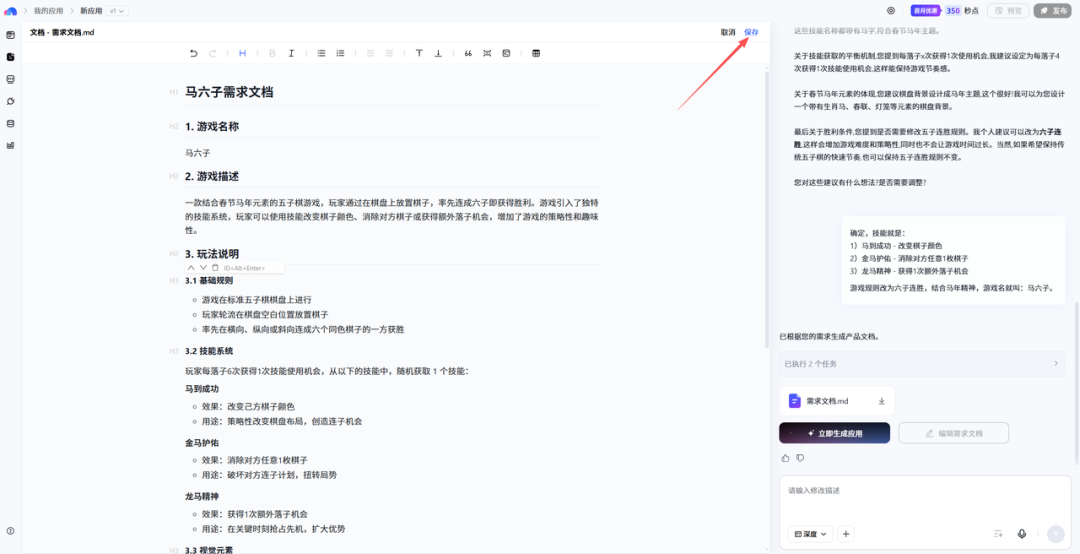 准备生成应用的界面，显示需求文档和生成按钮