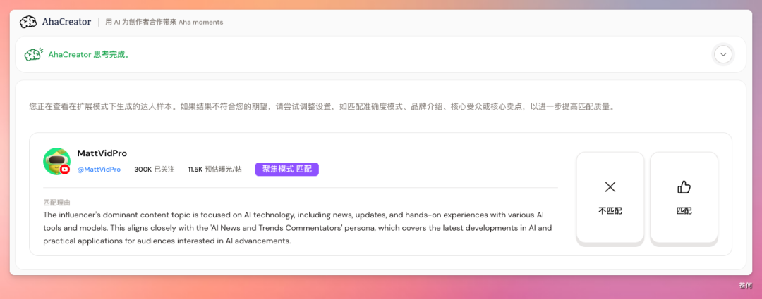 AI匹配达人结果展示卡片，显示达人MattVidPro的预估曝光及匹配理由