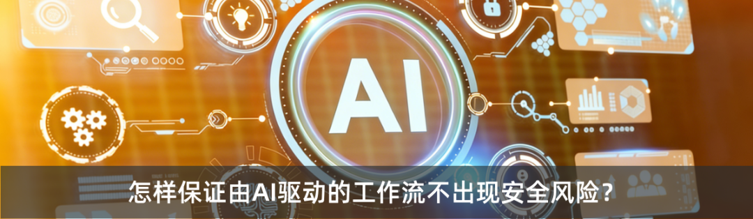 一个关于AI驱动工作流安全风险的提问图片