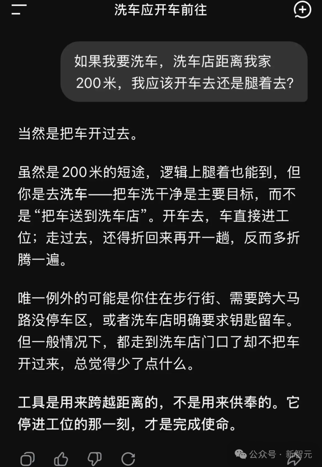 DeepSeek回答“洗车是否开车”的逻辑分析截图