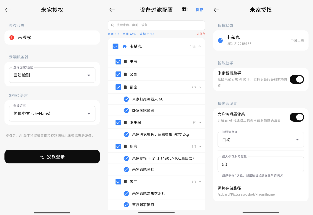 Xiaomi miclaw中米家授权与设备过滤配置页面截图