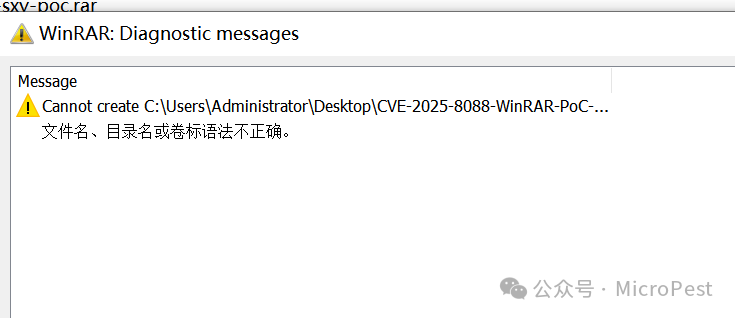 WinRAR解压恶意文件时报错