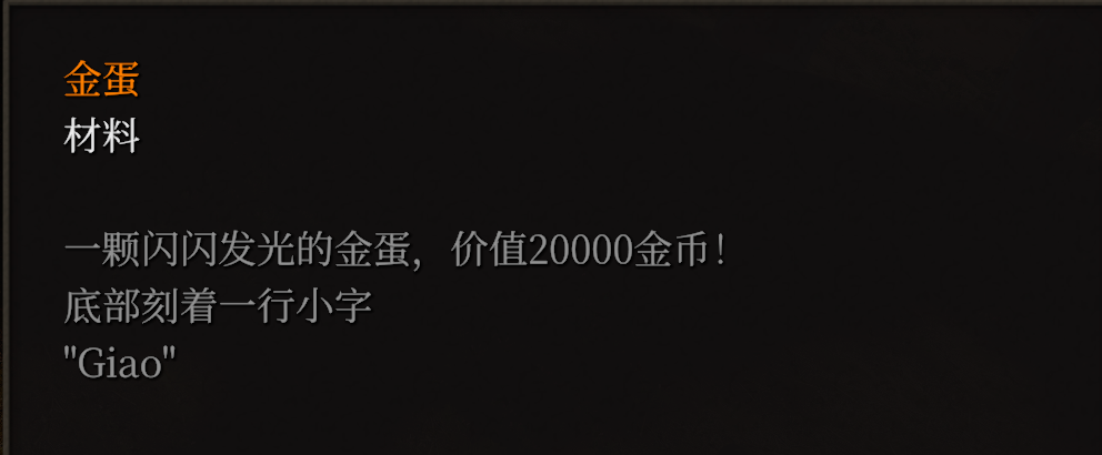 游戏物品“金蛋”的展示图，描述为“一颗闪闪发光的金蛋”