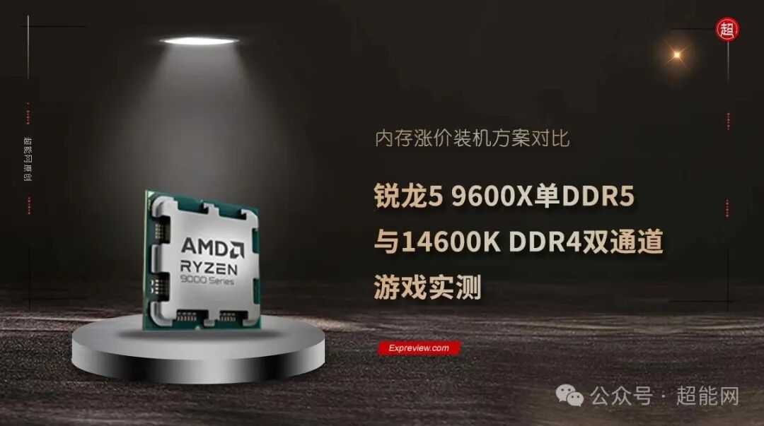 锐龙5 9600X与14600K内存涨价装机方案对比主图