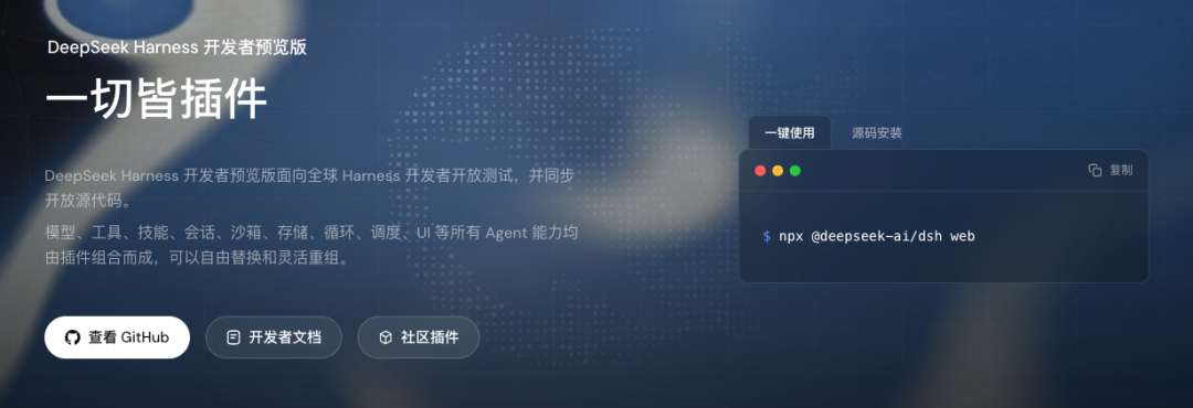 DeepSeek Harness 一键使用与源码安装界面