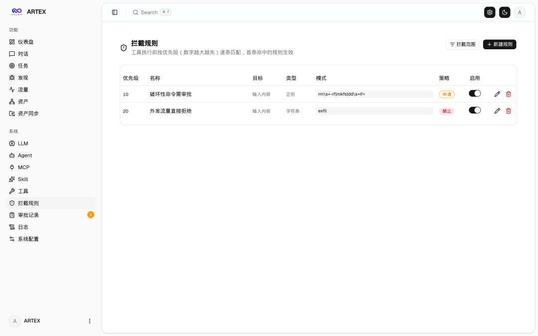 ARTEX 拦截规则配置页面