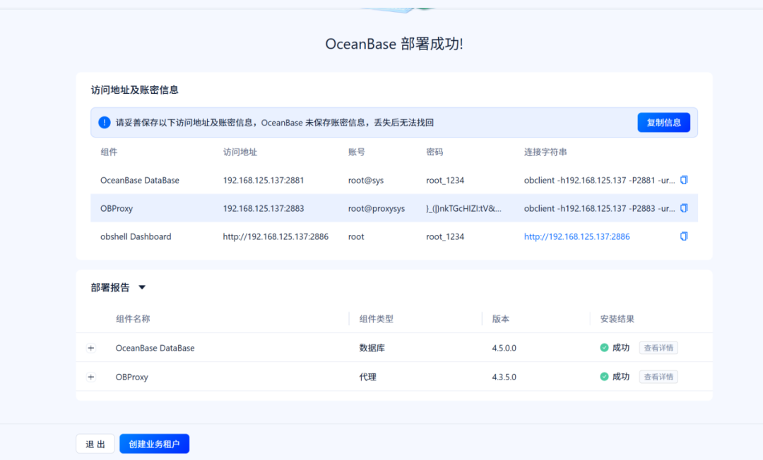 OBD部署成功界面