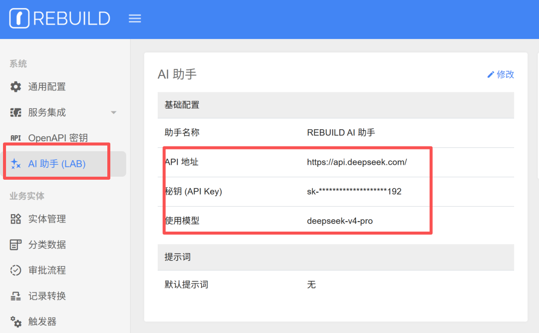 AI助手配置界面，填入DeepSeek API地址和密钥