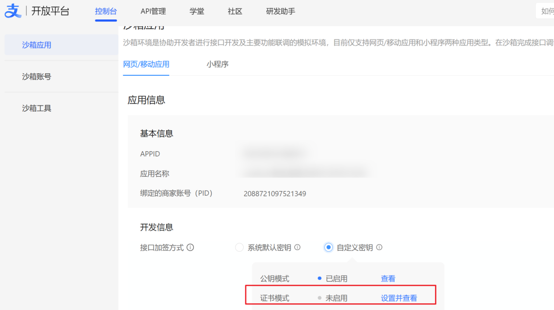 支付宝开放平台沙箱应用控制台截图，显示证书模式配置选项