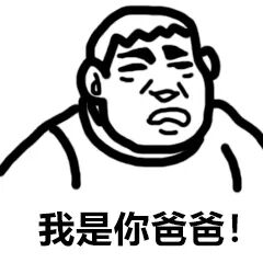 愤怒卡通人物说“我是你爸爸！”