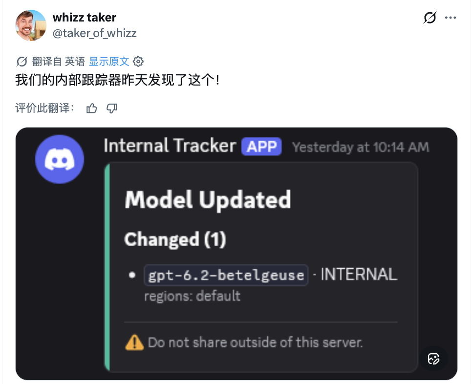 Discord内部追踪器截图:gpt-6.2-betelgeuse模型更新通知