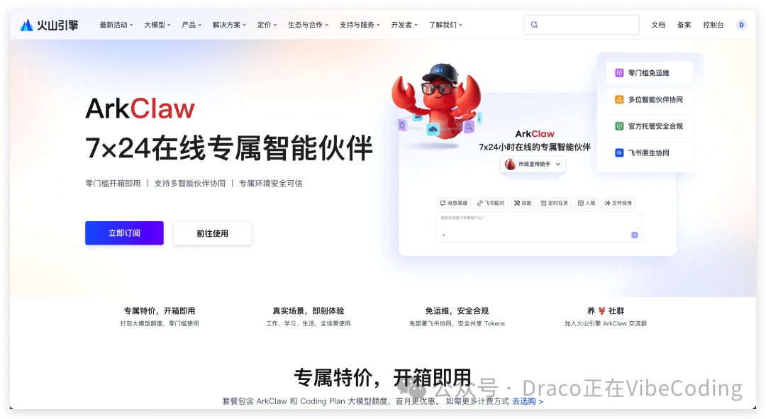 火山引擎ArkClaw产品介绍页面