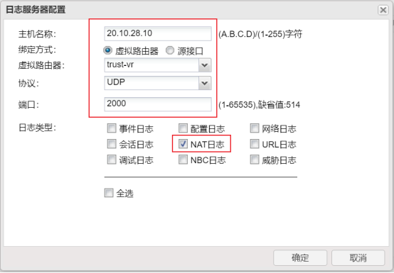 日志服务器配置页面,主机20.10.28.10、UDP协议2000端口、NAT日志勾选