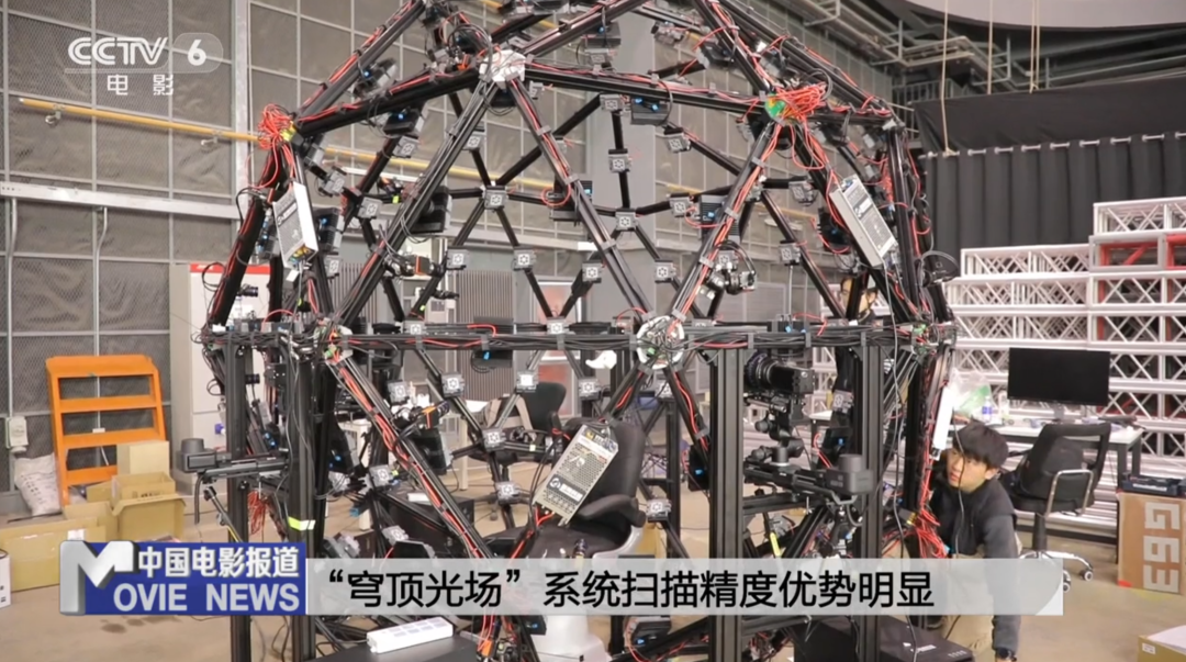 央视报道中的“穹顶光场”扫描系统