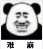 熊猫头表情包配字“难崩”