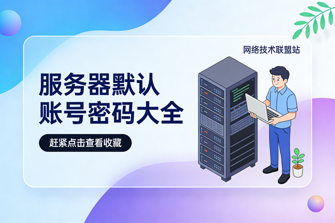 服务器默认账号密码大全插画