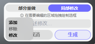局部修改功能界面，显示添加、移除、修改三个选项