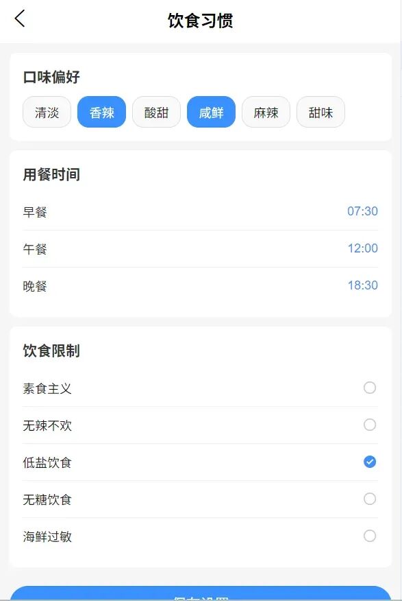 饮食习惯设置界面