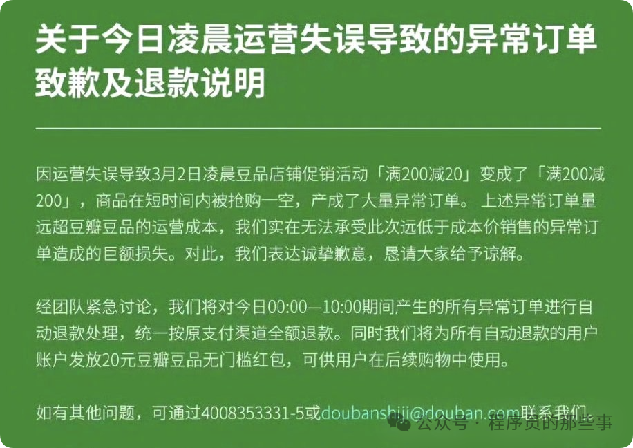 豆瓣官方致歉及退款说明公告
